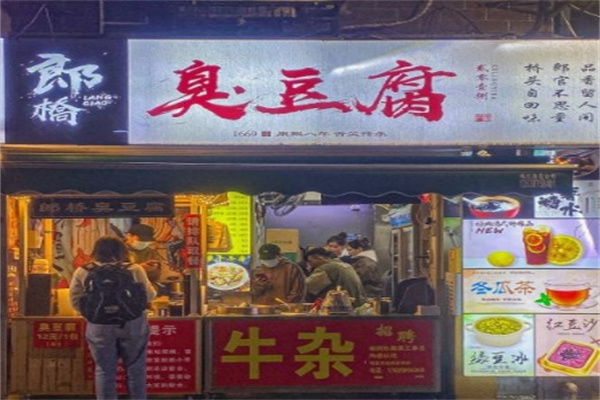 郎桥臭豆腐