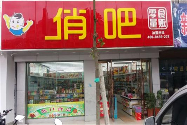 俏吧零食加盟条件是什么?条件要求低