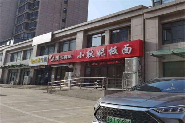 老樊豆腐脑