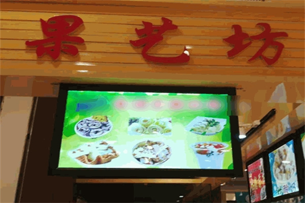 老北京果艺坊