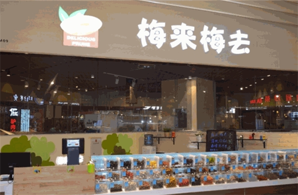 梅来梅去休闲零食
