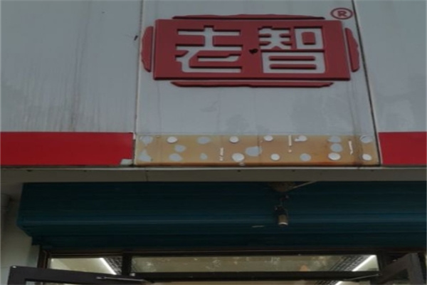 老智熟食