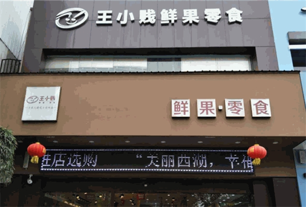 王小贱鲜果零食