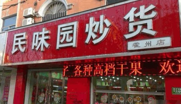 民味园炒货