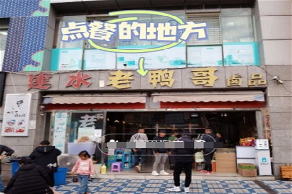 老鸭哥卤品
