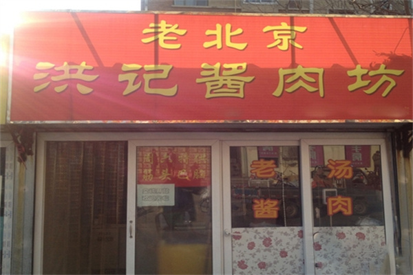 老北京洪记酱肉坊