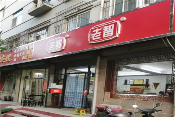 老智熟食