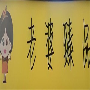 老婆臻品零食