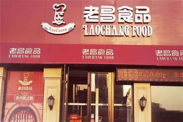 老昌食品