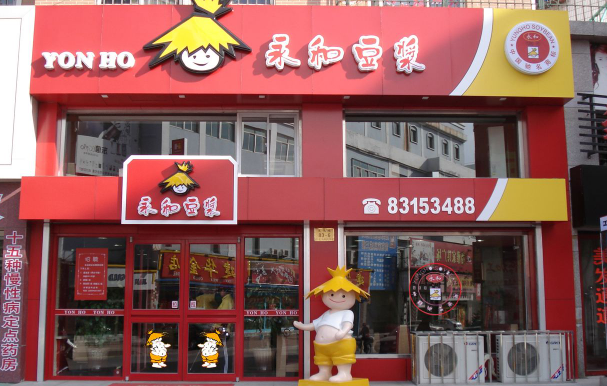 永和豆浆