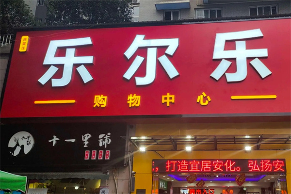 乐尔乐超市