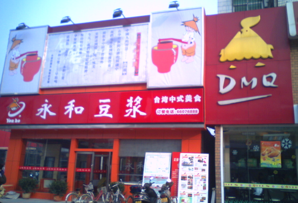 永和豆浆