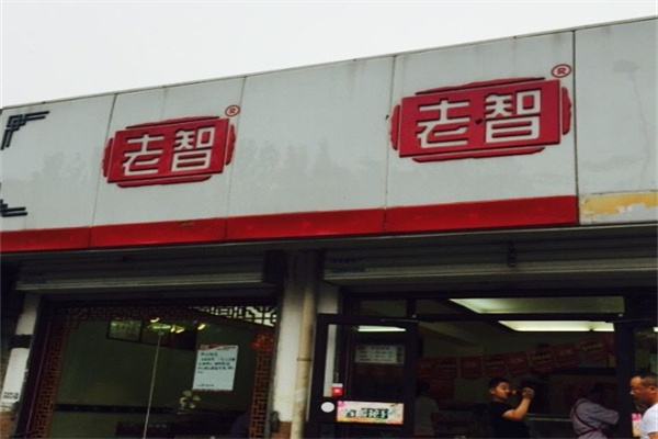 老智熟食