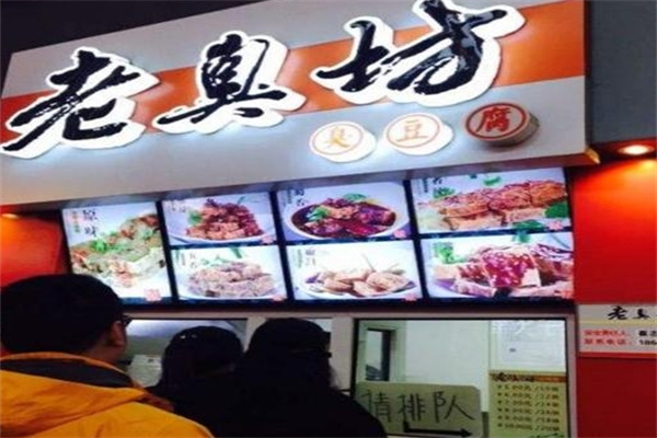 老臭坊臭豆腐
