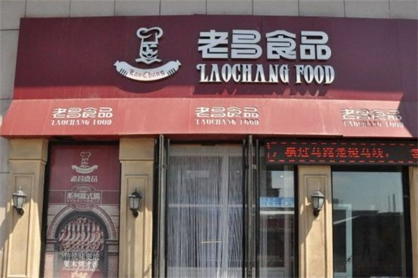 老昌食品