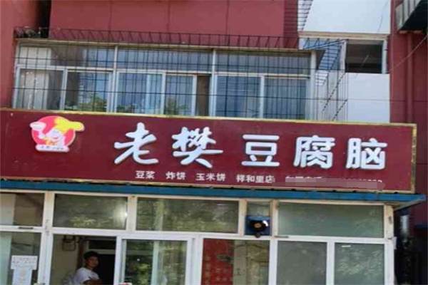老樊豆腐脑