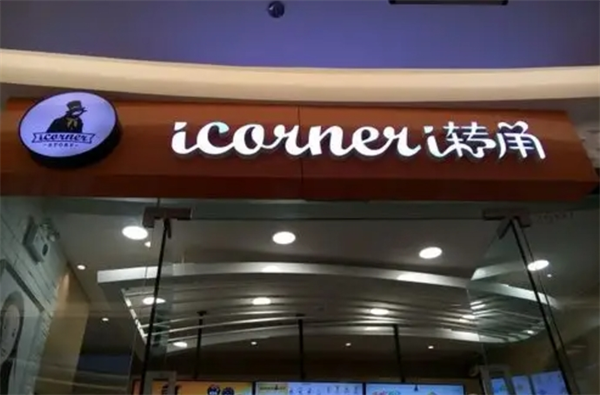 icorneri转角