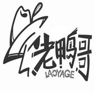 老鸭哥卤品
