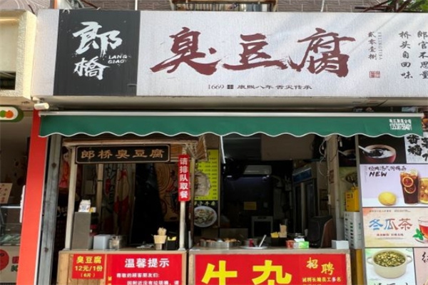 郎桥臭豆腐