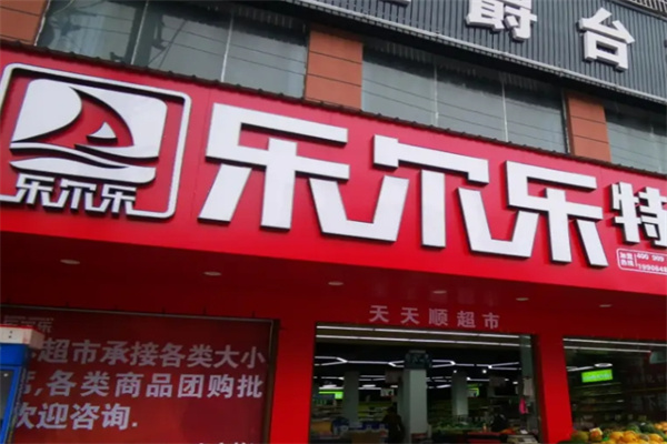 乐尔乐超市