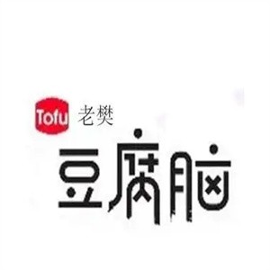 老樊豆腐脑