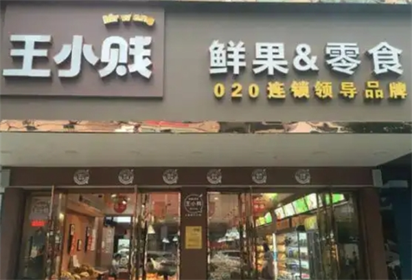 王小贱鲜果零食