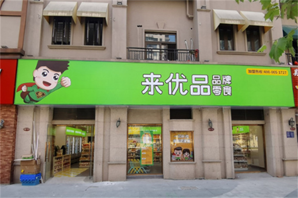 来优品店加盟