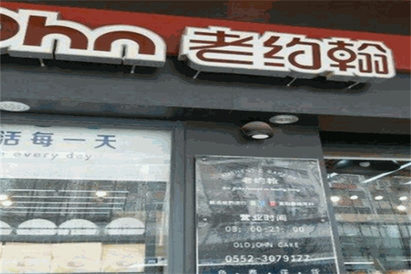老约翰面包