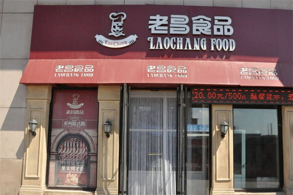 老昌食品