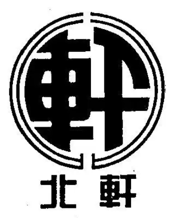 北轩食品