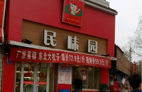 民味园炒货