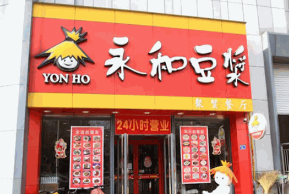 永和豆浆