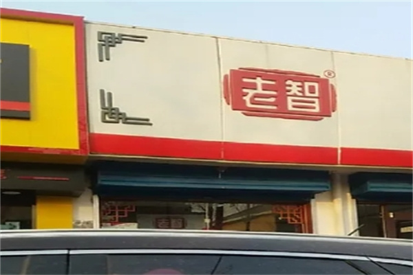 老智熟食