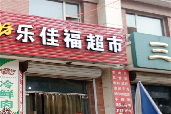 乐佳福