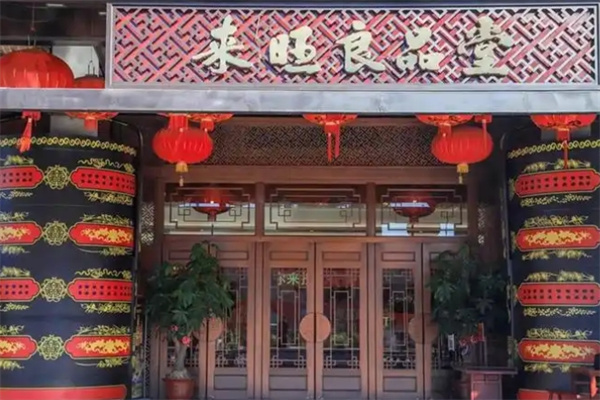 来旺良品堂