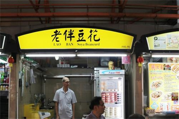 老伴豆花