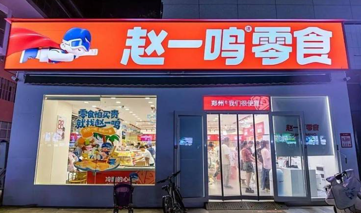 赵一鸣零食