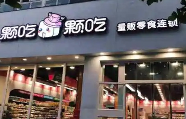 颗吃颗吃量贩零食