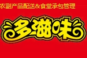 多滋味餐饮