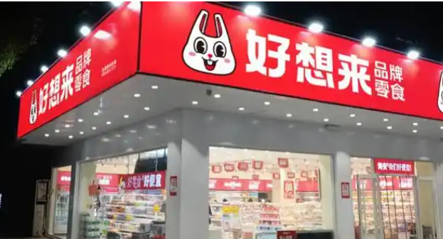 好想来品牌零食