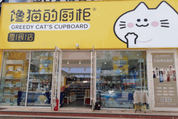 馋猫的橱柜零食