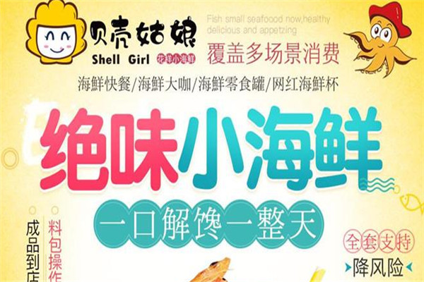 贝壳姑娘海鲜加盟