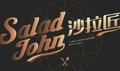 saladjohn沙拉匠