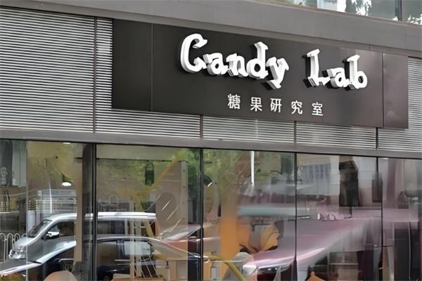 CandyLab糖果店