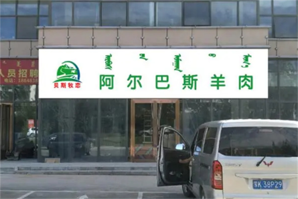 阿尔巴斯羊肉