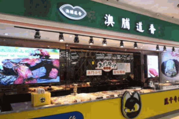澳脯道香休闲食品