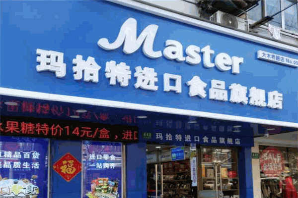 玛拾特进口食品