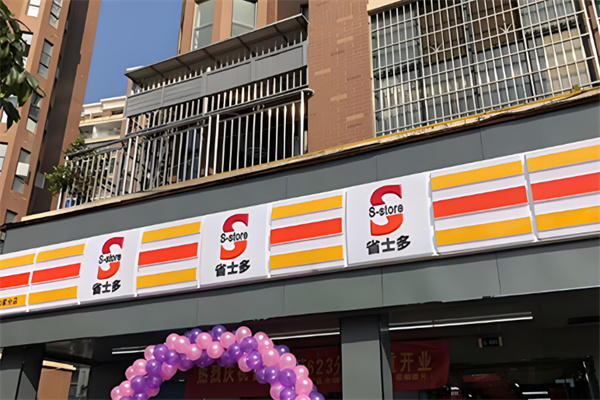 S-store省士多零食便利店