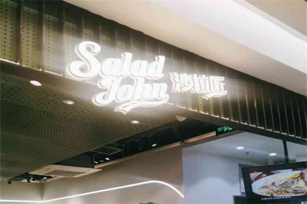 saladjohn沙拉匠