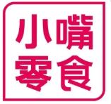 小嘴零食